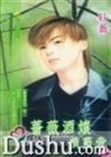 蔷薇酒娘戏蓝帝