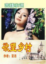 欲望乡村(未删)