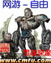 网游-自由