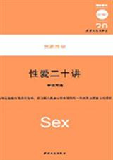 性爱二十讲