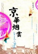 京华烟云txt下载