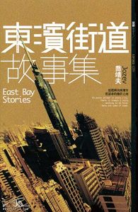 东滨街道故事集