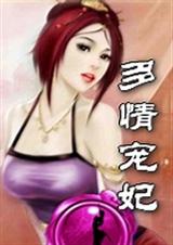 多情宠妃txt下载