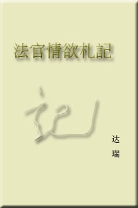 法官情欲札记txt下载