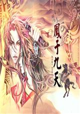 凤于九天 第13部 惊天魔术txt下载