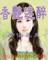 香艳迷醉txt下载