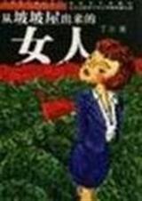 从坡坡屋出来的女人