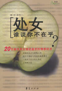 处女,谁说你不在乎?txt下载