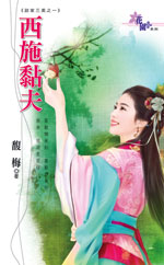 西施黏夫txt下载