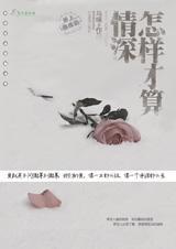 怎样才算情深txt下载