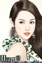 田野花香(未删)txt下载
