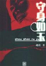 守身如玉txt下载