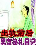 出轨前后男友挣扎日记