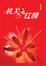 机关红颜txt下载