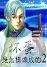 坏蛋是怎样炼成的2