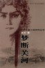 梦断关河txt下载