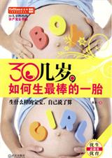 30几岁,如何生最棒的一胎txt下载
