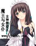 魔王与女仆txt下载