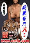 我家有只大老虎