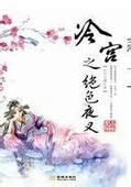 冷宫之绝色夜叉