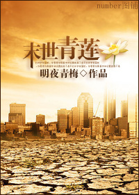 末世青莲txt下载