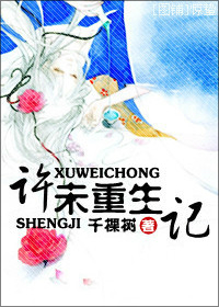 许未重生记