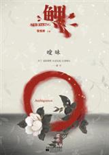 鲤·暧昧txt下载