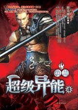 我的超级异能4txt下载