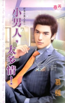 小男人,太多情!