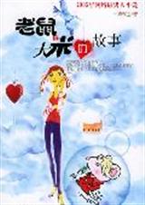 老鼠和大米的故事txt下载