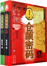 炎黄蚩尤情仇记仓颉密码txt下载