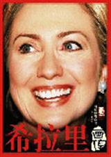 希拉里画传txt下载