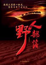 野人部落txt下载