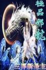极品邪龙(重生之都市偷香)