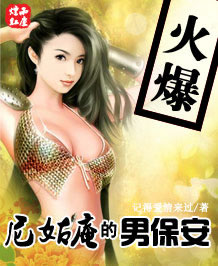 尼姑庵的男保安txt下载