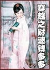 穿越财迷钱多多txt下载