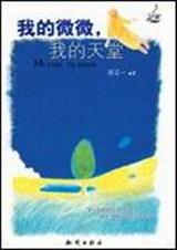 我的微微,我的天堂txt下载