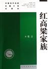 红高粱家族