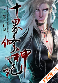 十界修神记txt下载