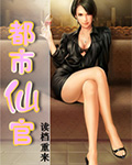 都市仙官