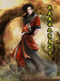 我是眷族之变身西方txt下载