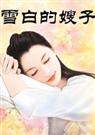 雪白的嫂子txt下载
