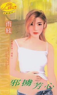 邪掳芳心txt下载