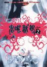 鬼眼新娘(1、2)
