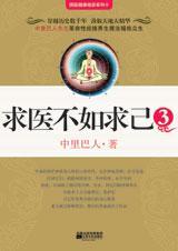 求医不如求己3