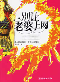 别让老婆上网txt下载