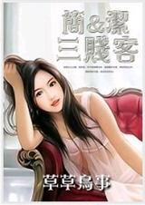 简洁与三贱客txt下载