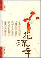 花流年民国初年北方乡镇富人家宅院的情感生活txt下载