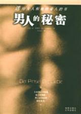 男人的秘密