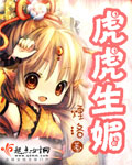 虎虎生媚txt下载